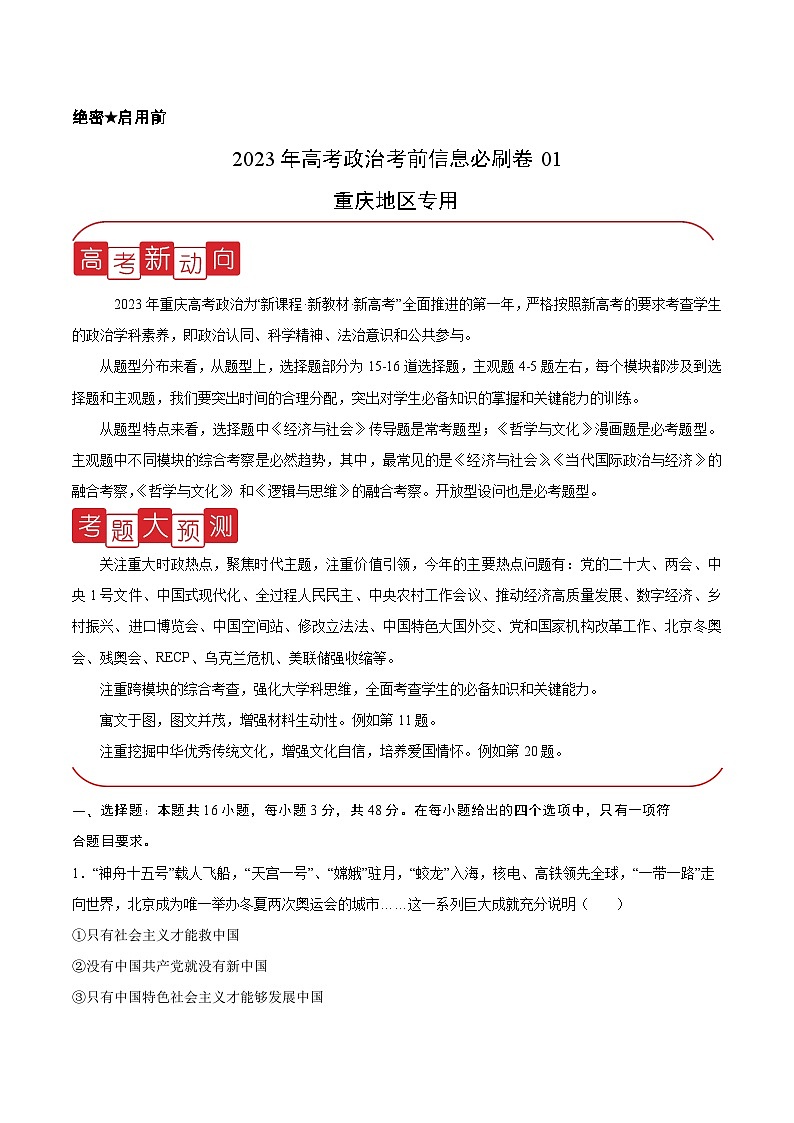 必刷卷01——【高考三轮冲刺】2023年高考政治考前20天冲刺必刷卷（重庆专用）（原卷版）第1页