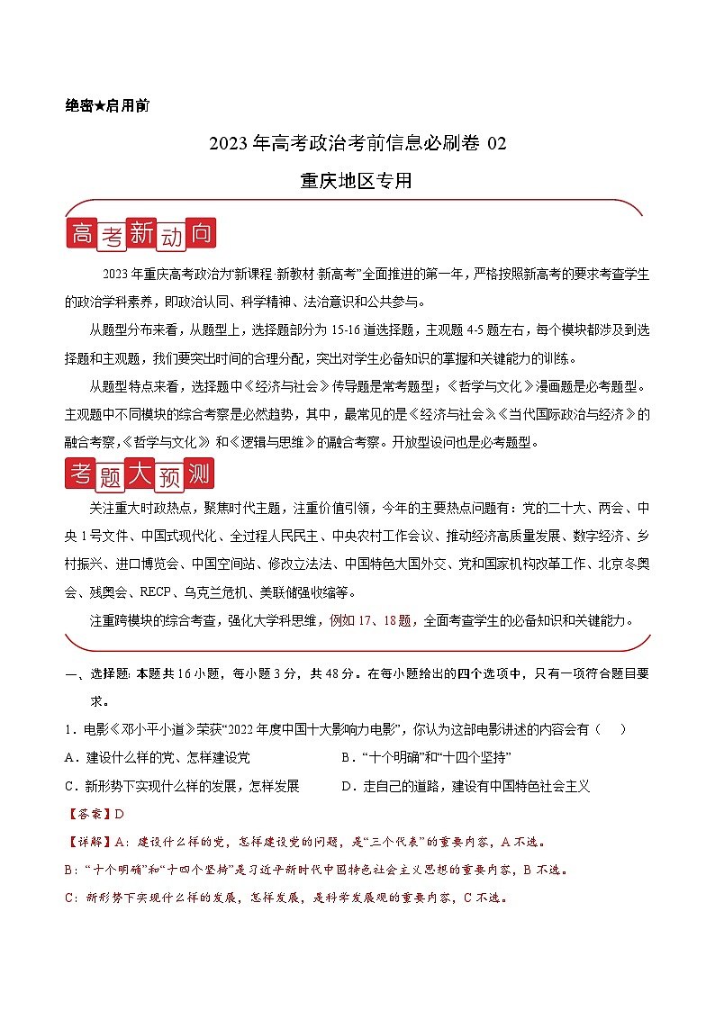 必刷卷02——【高考三轮冲刺】2023年高考政治考前20天冲刺必刷卷（重庆专用）（原卷版+解析版）01
