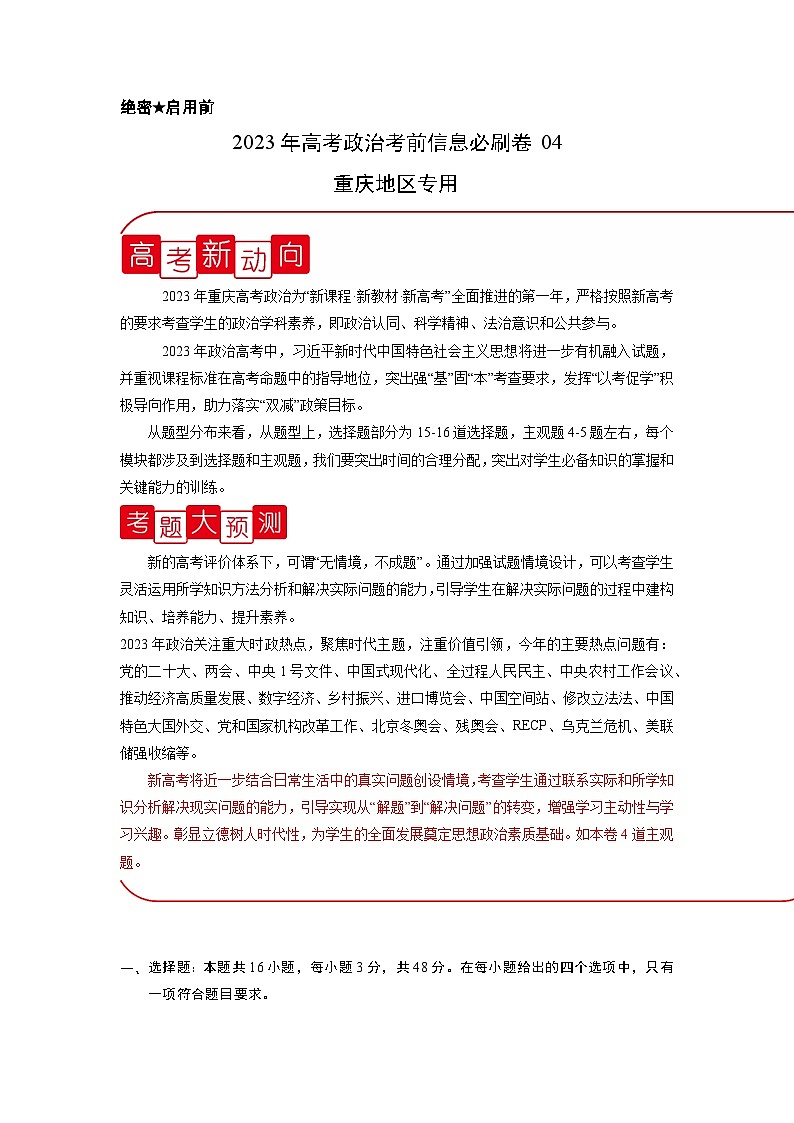必刷卷04——【高考三轮冲刺】2023年高考政治考前20天冲刺必刷卷（重庆专用）（原卷版）第1页