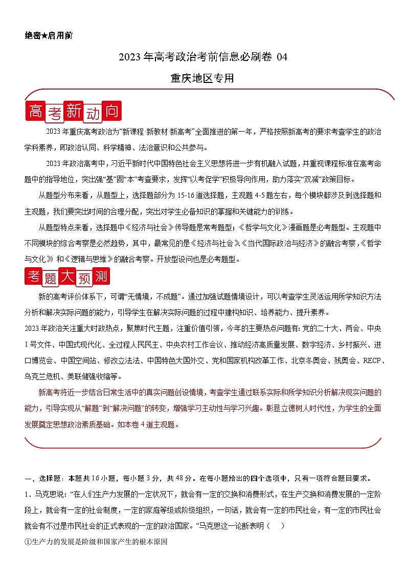 必刷卷04——【高考三轮冲刺】2023年高考政治考前20天冲刺必刷卷（重庆专用）（解析版）第1页