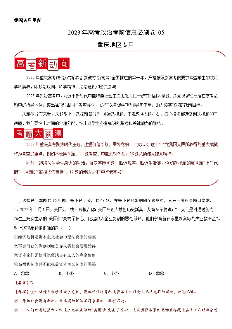 必刷卷05——【高考三轮冲刺】2023年高考政治考前20天冲刺必刷卷（重庆专用）（原卷版+解析版）01