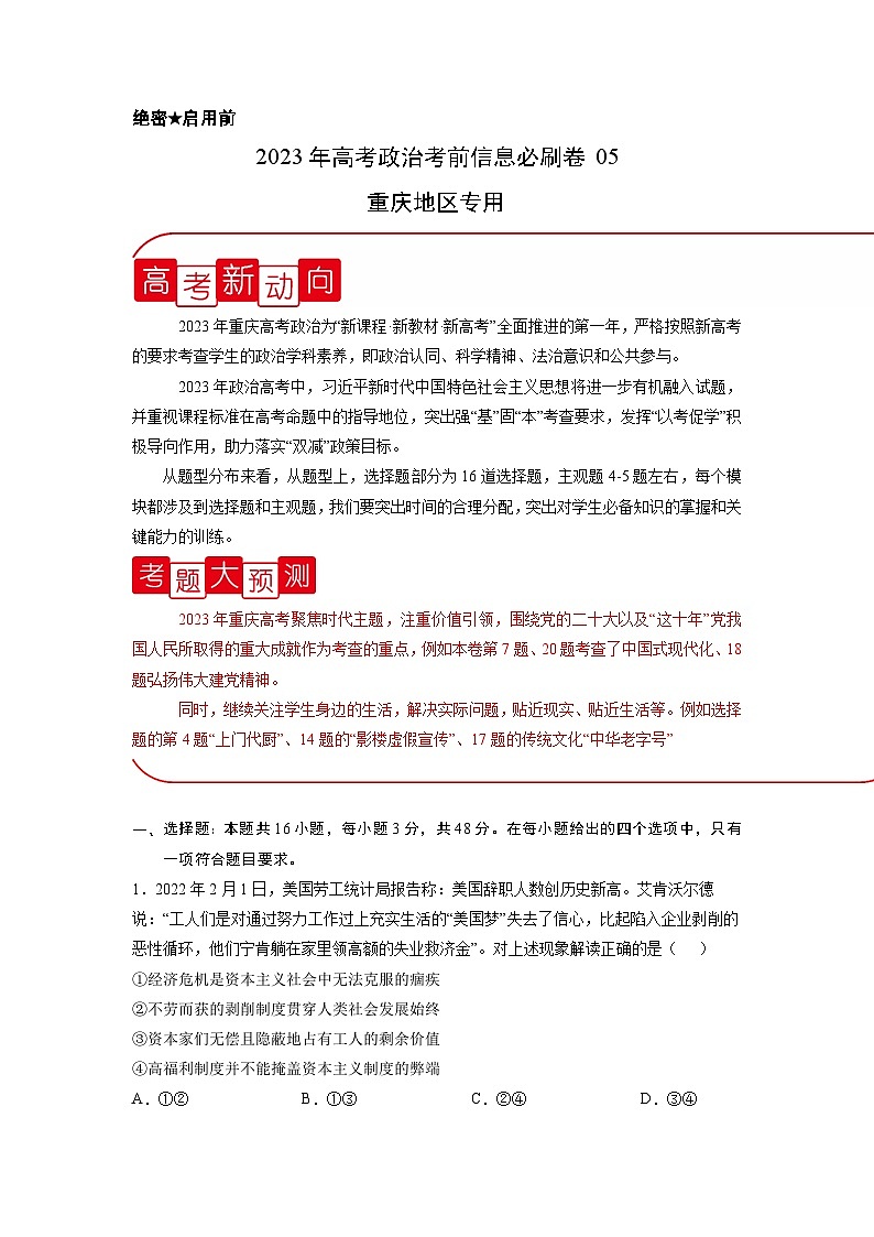必刷卷05——【高考三轮冲刺】2023年高考政治考前20天冲刺必刷卷（重庆专用）（原卷版+解析版）01