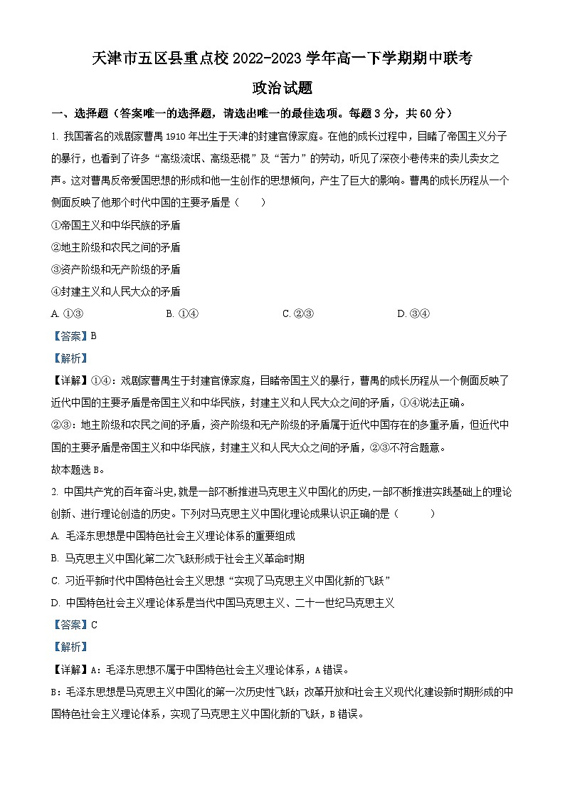 天津市五区县重点校联考2022-2023学年高一政治下学期期中考试试题（Word版附解析）01