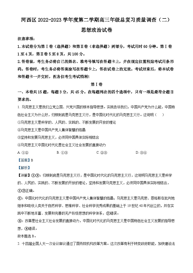 天津市河西区2023届高三政治二模试题（Word版附解析）第1页