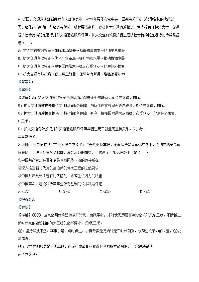 天津市河西区2023届高三政治二模试题（Word版附解析）第3页