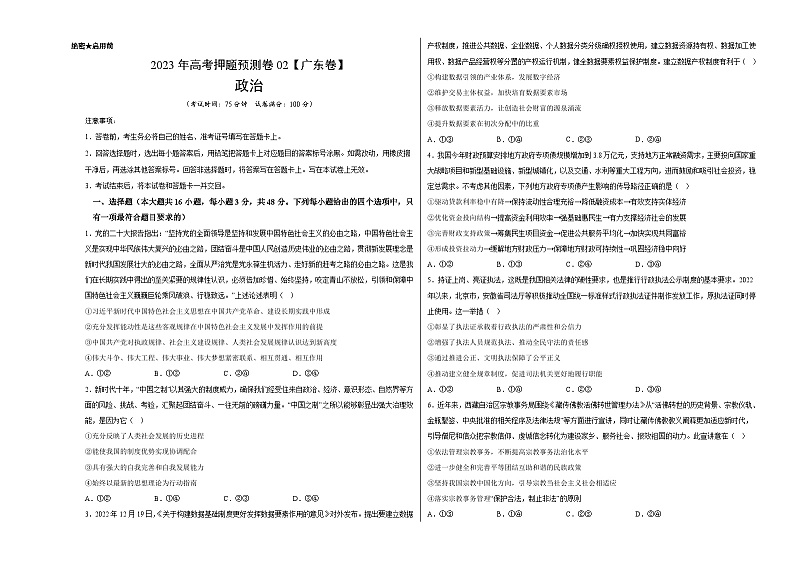 2023年高考押题预测卷02（广东卷）-政治（考试版）A301