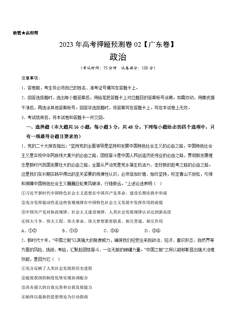 2023年高考押题预测卷02（广东卷）-政治（考试版）A401