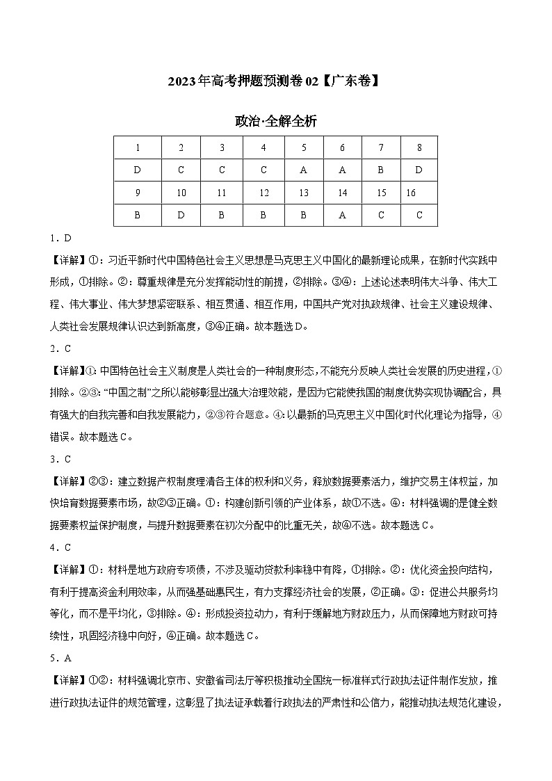 2023年高考押题预测卷02（广东卷）-政治（全解全析）01