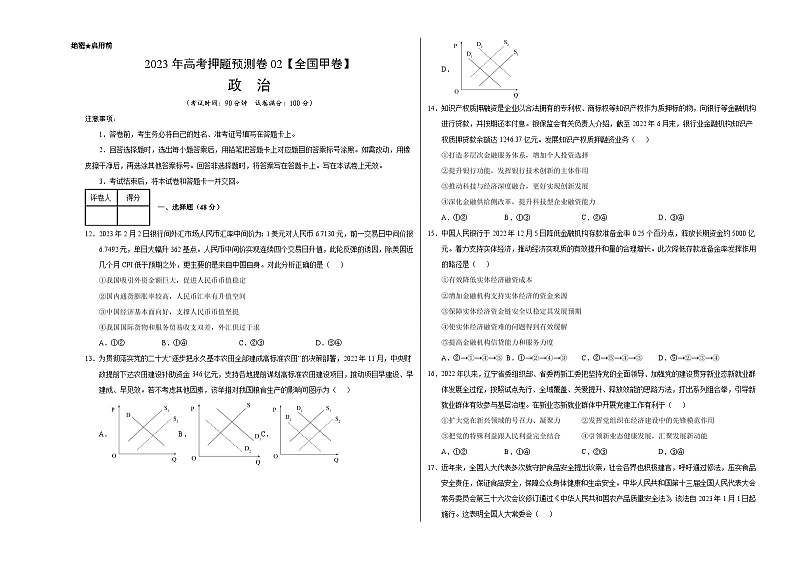 2023年高考押题预测卷02（全国甲卷）-政治（考试版）A3第1页