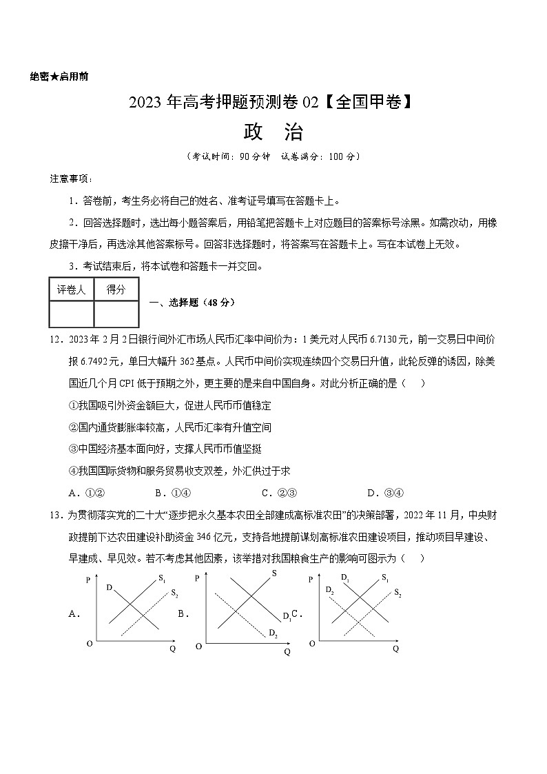 2023年高考押题预测卷02（全国甲卷）-政治（考试版）A4第1页