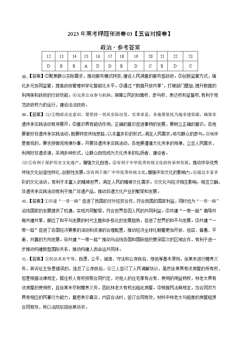 政治-2023年高考押题预测卷03（云南、安徽、黑龙江、吉林、山西五省通用）（参考答案）第1页