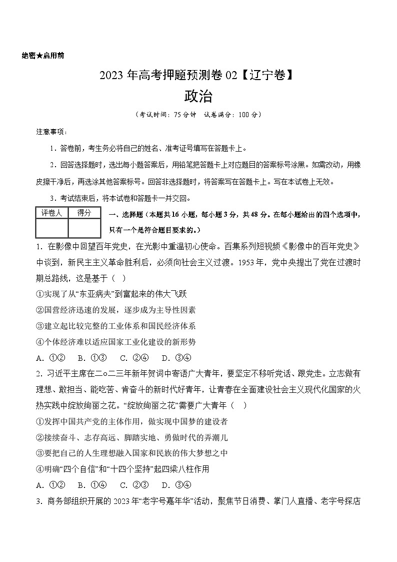 2023年高考押题预测卷02（辽宁卷）-政治（考试版）A4第1页