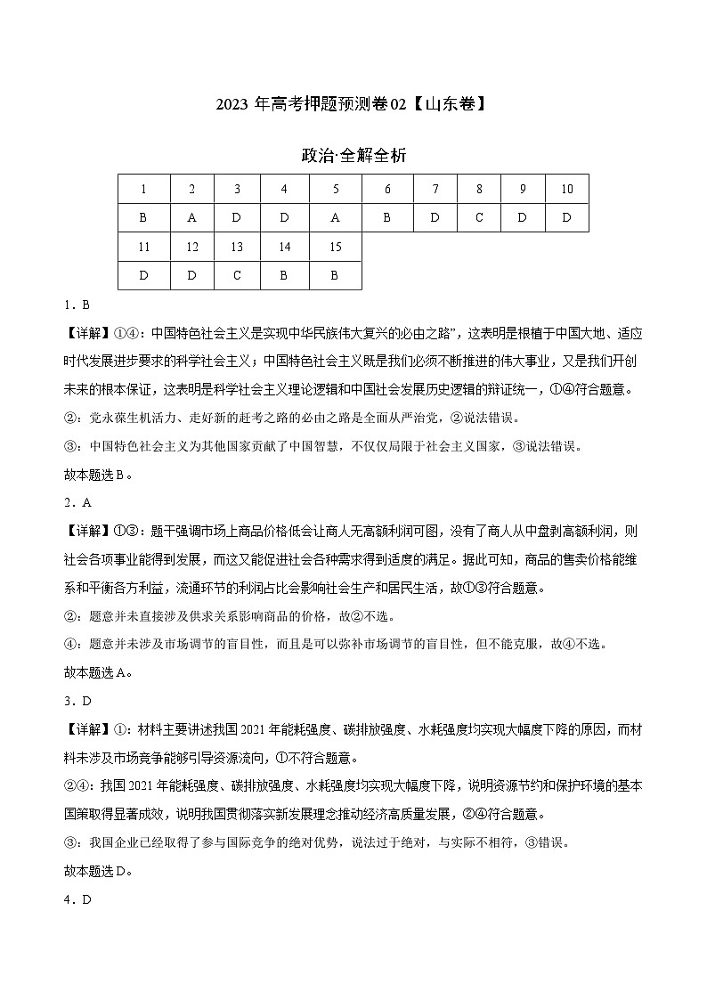 2023年高考押题预测卷02（山东卷）-政治（全解全析）第1页