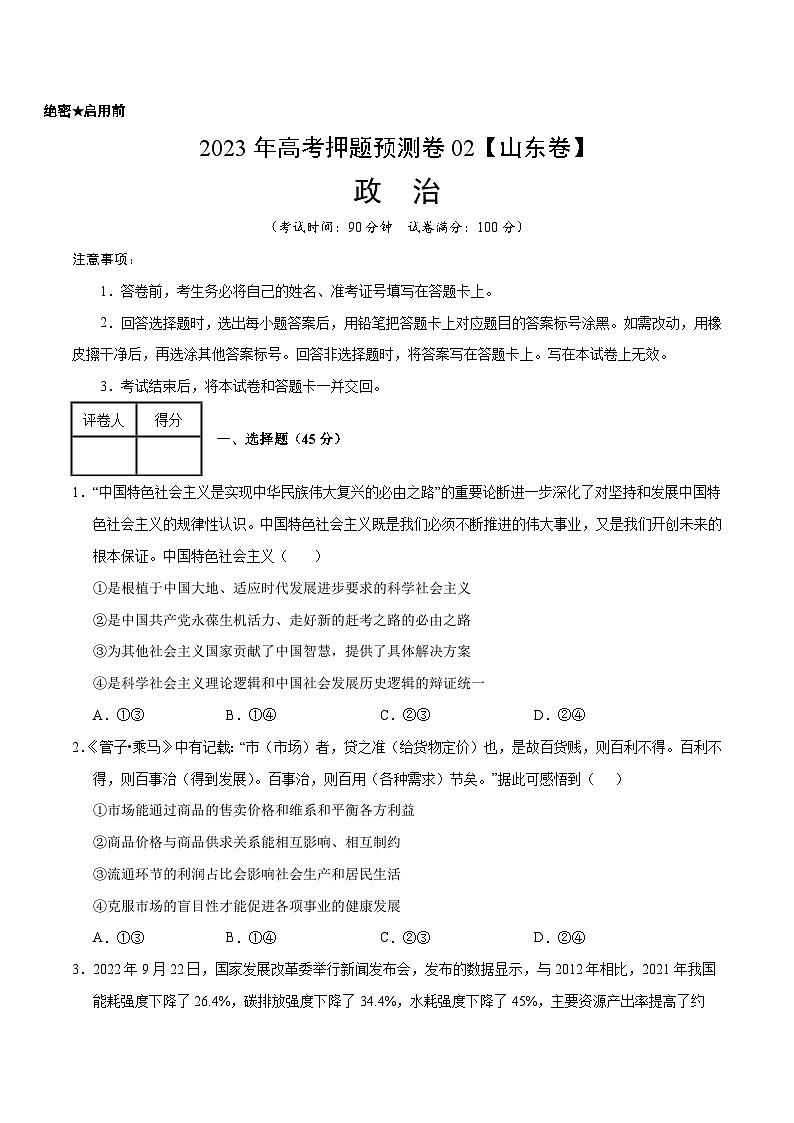 2023年高考押题预测卷02（山东卷）-政治（考试版）A4第1页