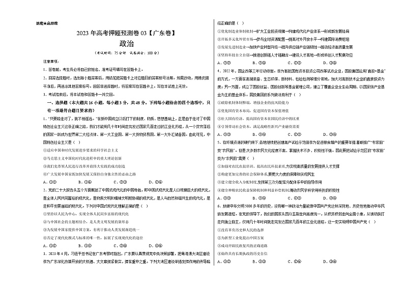 2023年高考押题预测卷03（广东卷）-政治（考试版）A3第1页