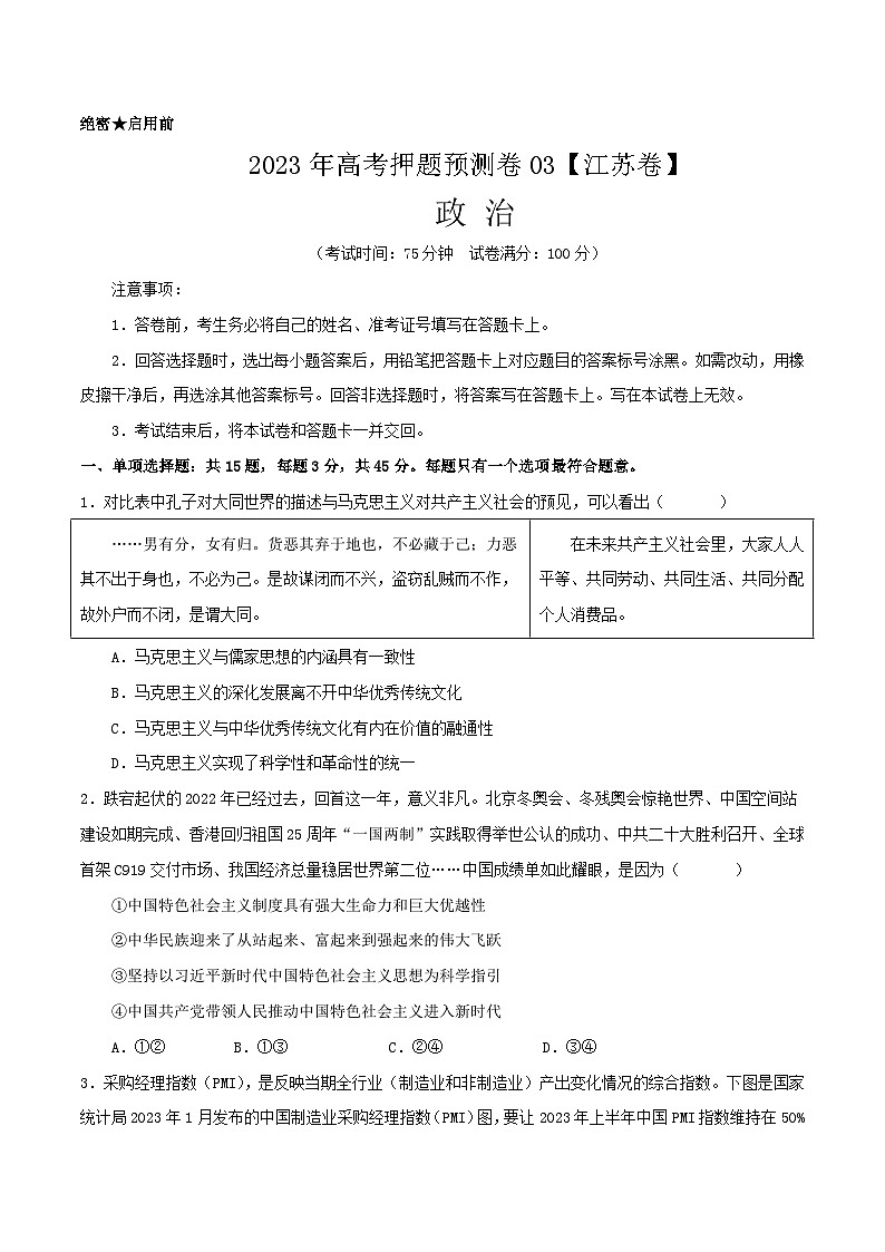 2023年高考押题预测卷03（江苏卷）-政治（考试版）第1页