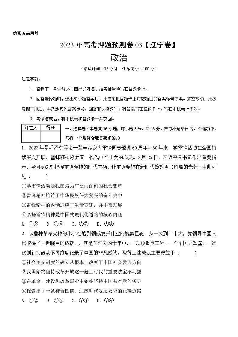2023年高考押题预测卷03（辽宁卷）-政治（考试版）A401