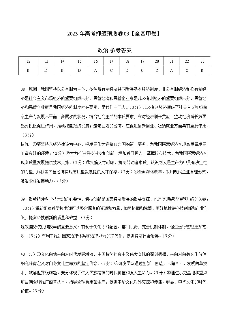 2023年高考押题预测卷03（全国甲卷）-政治（参考答案）第1页