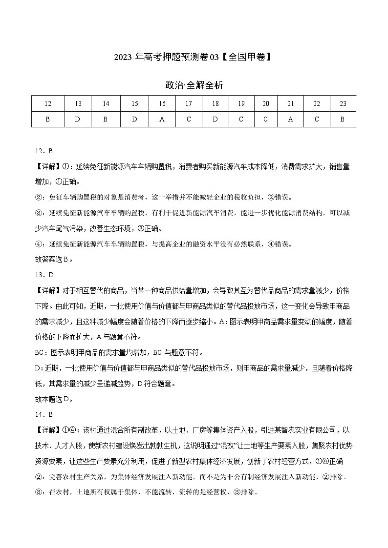 2023年高考押题预测卷03（全国甲卷）-政治（全解全析）01
