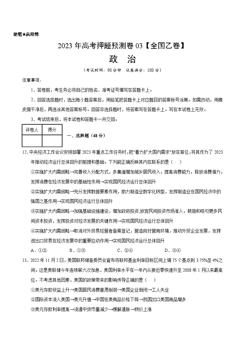 2023年高考押题预测卷03（全国乙卷）-政治（考试版）A401