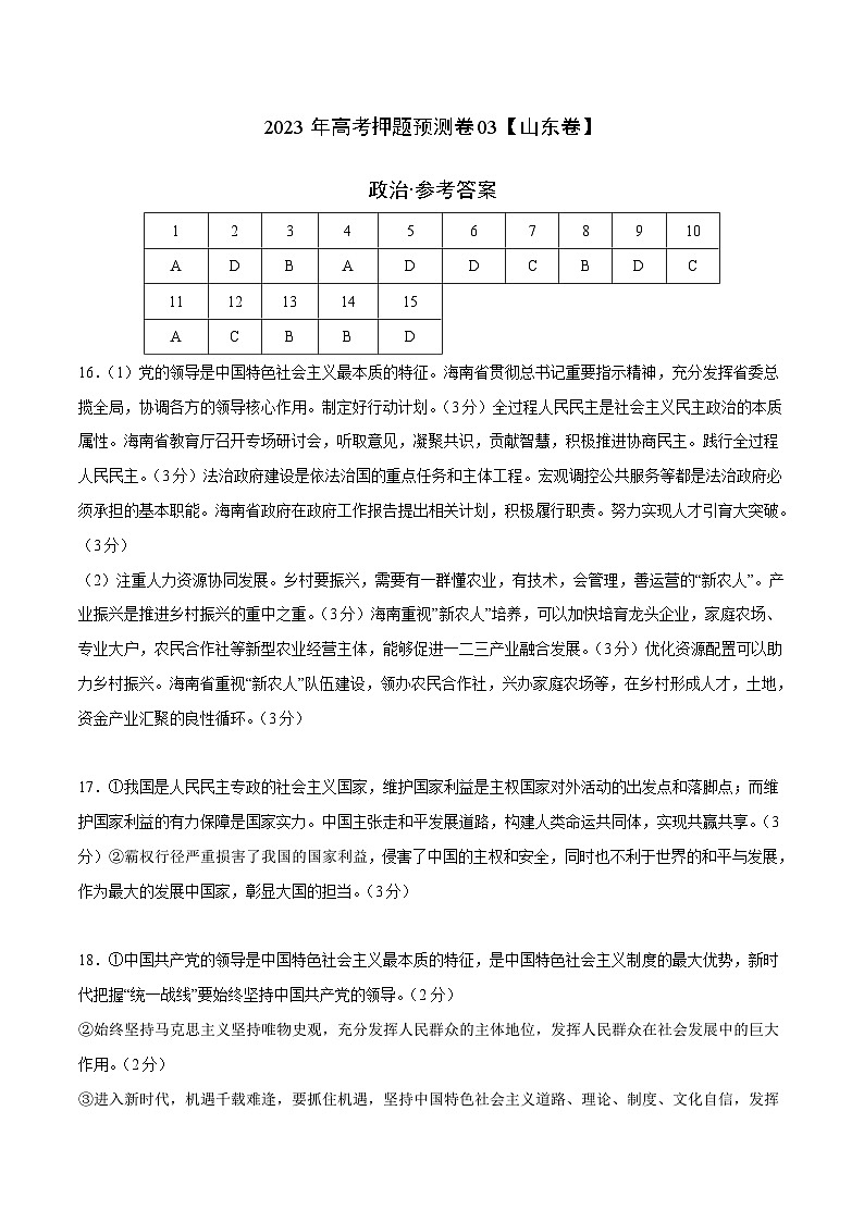 2023年高考押题预测卷03（山东卷）-政治（参考答案）01