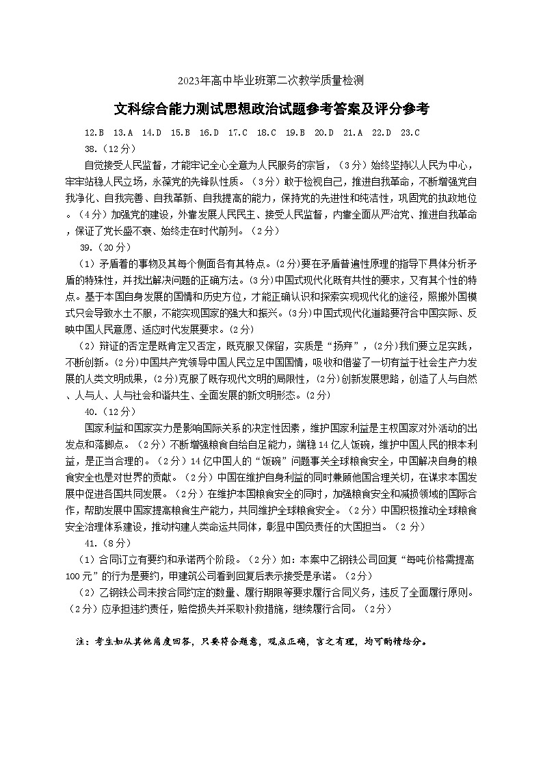 安徽省马鞍山市2023届高三下学期第二次教学质量监测（二模）政治答案01