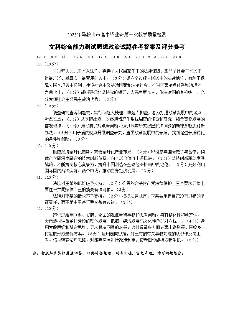 安徽省马鞍山市2023届高三下学期第三次教学质量监测（三模）政治答案01