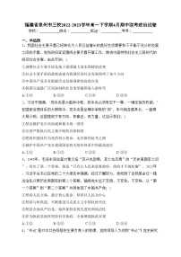 福建省泉州市三校2022-2023学年高一下学期4月期中联考政治试卷（含答案）