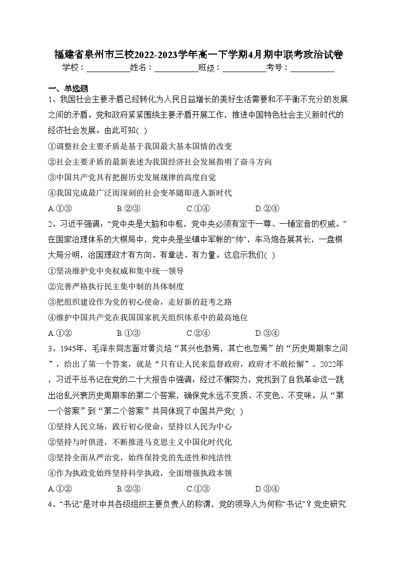 福建省泉州市三校2022-2023学年高一下学期4月期中联考政治试卷（含答案）01