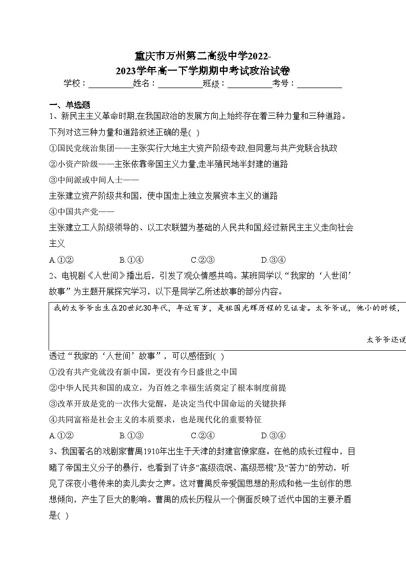 重庆市万州第二高级中学2022-2023学年高一下学期期中考试政治试卷（含答案）第1页