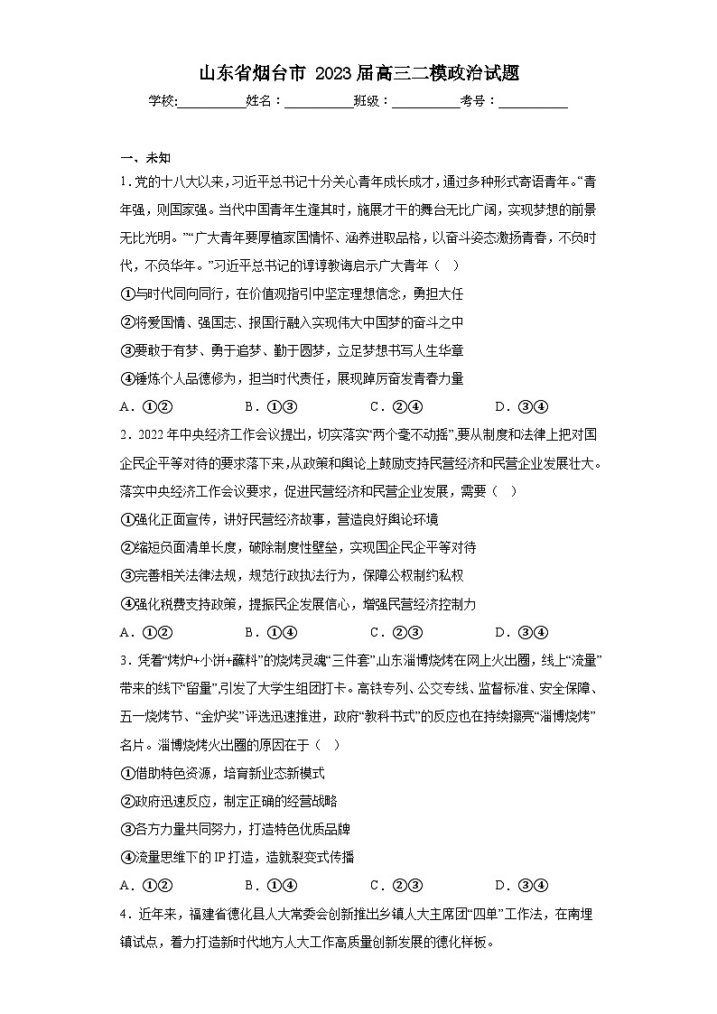 山东省烟台市2023届高三二模政治试题（无答案）01