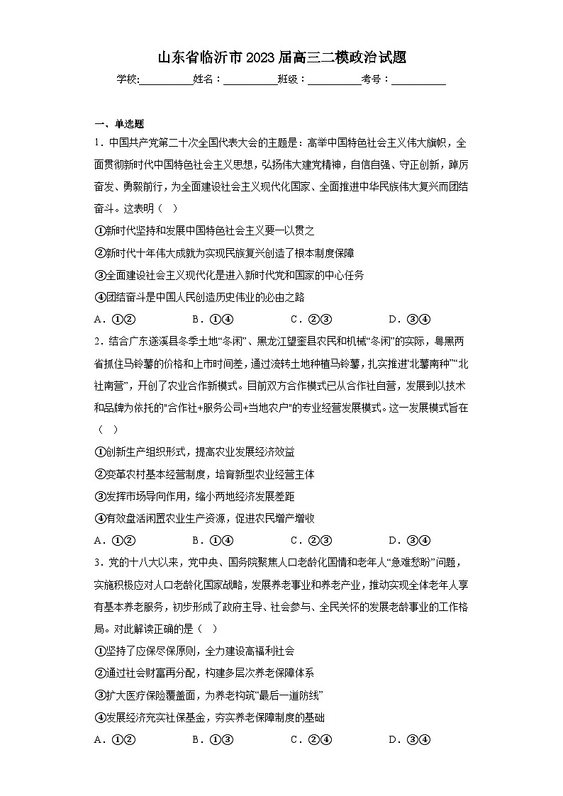 山东省临沂市2023届高三二模政治试题（含答案）01