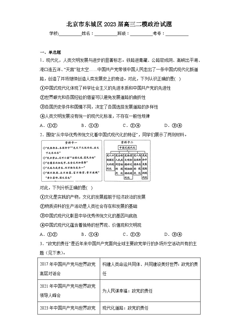 北京市东城区2023届高三二模政治试题（含答案）第1页