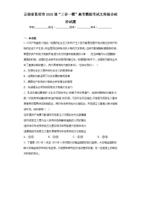 云南省昆明市2023届“三诊一模”高考模拟考试文科综合政治试题（含答案）