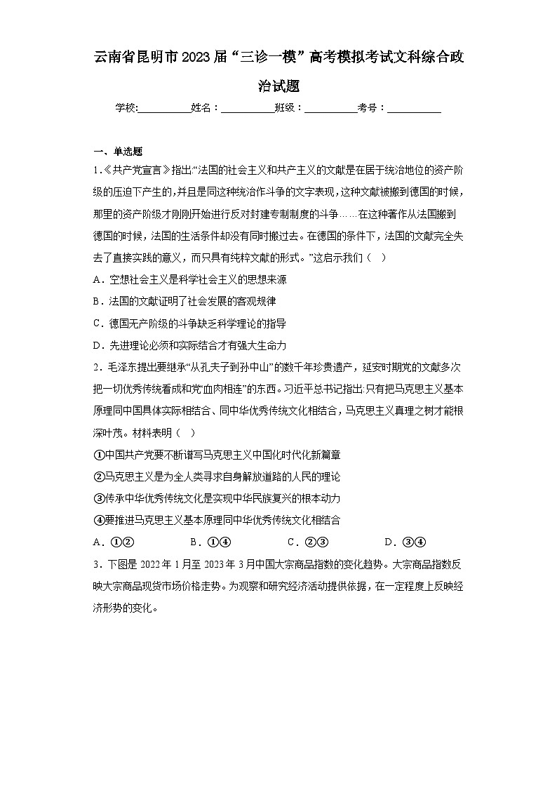 云南省昆明市2023届“三诊一模”高考模拟考试文科综合政治试题（含答案）01