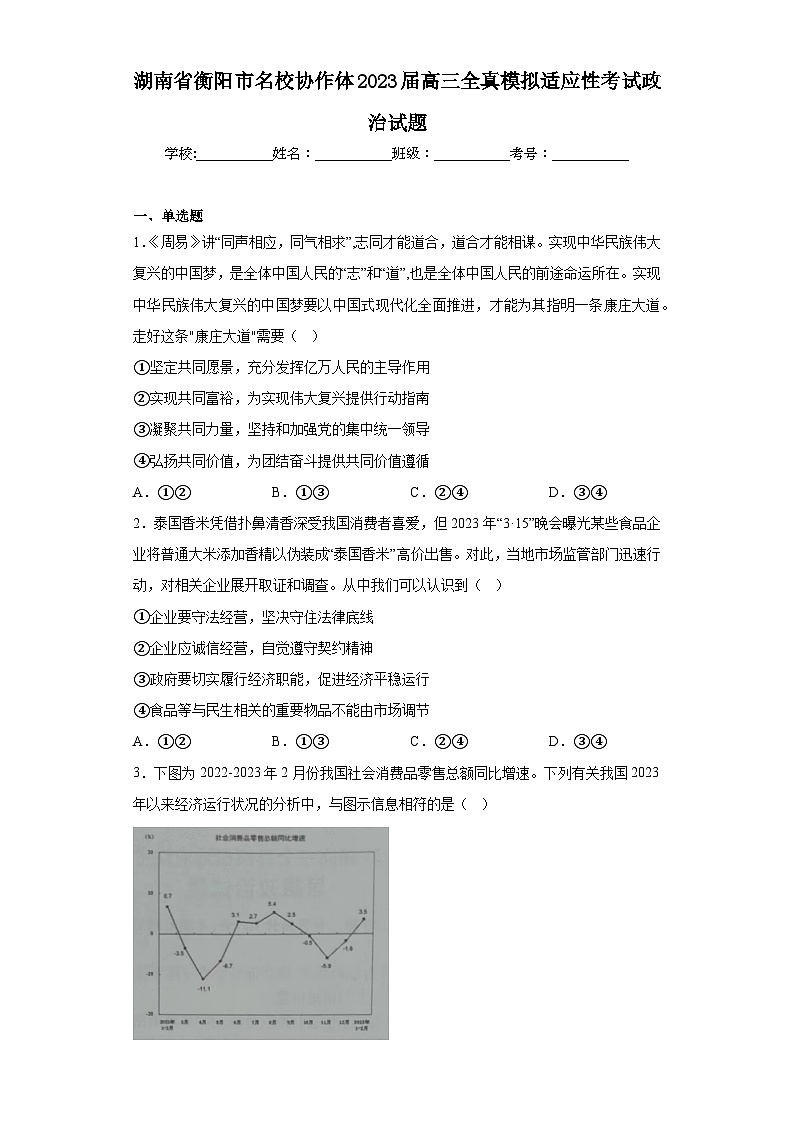 湖南省衡阳市名校协作体2023届高三全真模拟适应性考试政治试题（含答案）第1页