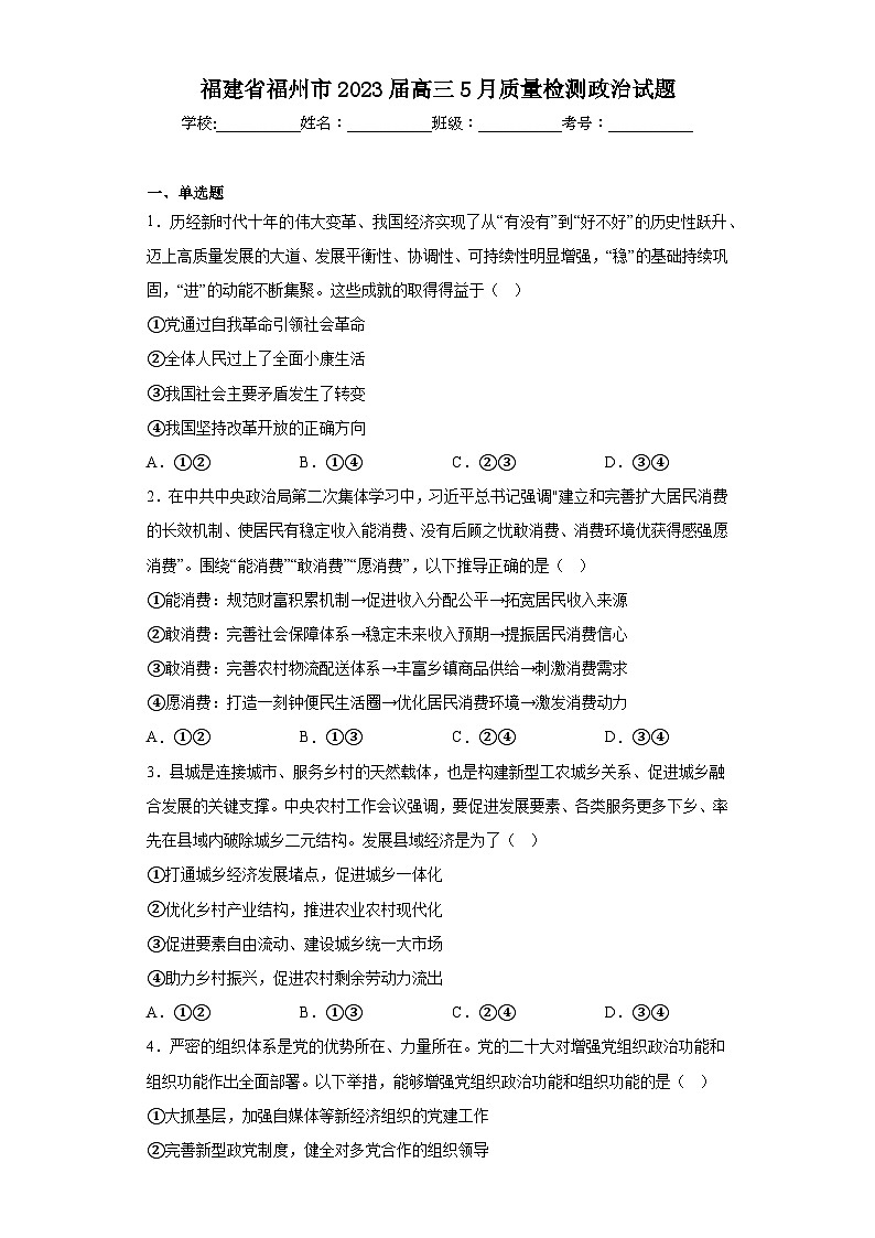 福建省福州市2023届高三5月质量检测政治试题（含答案）01