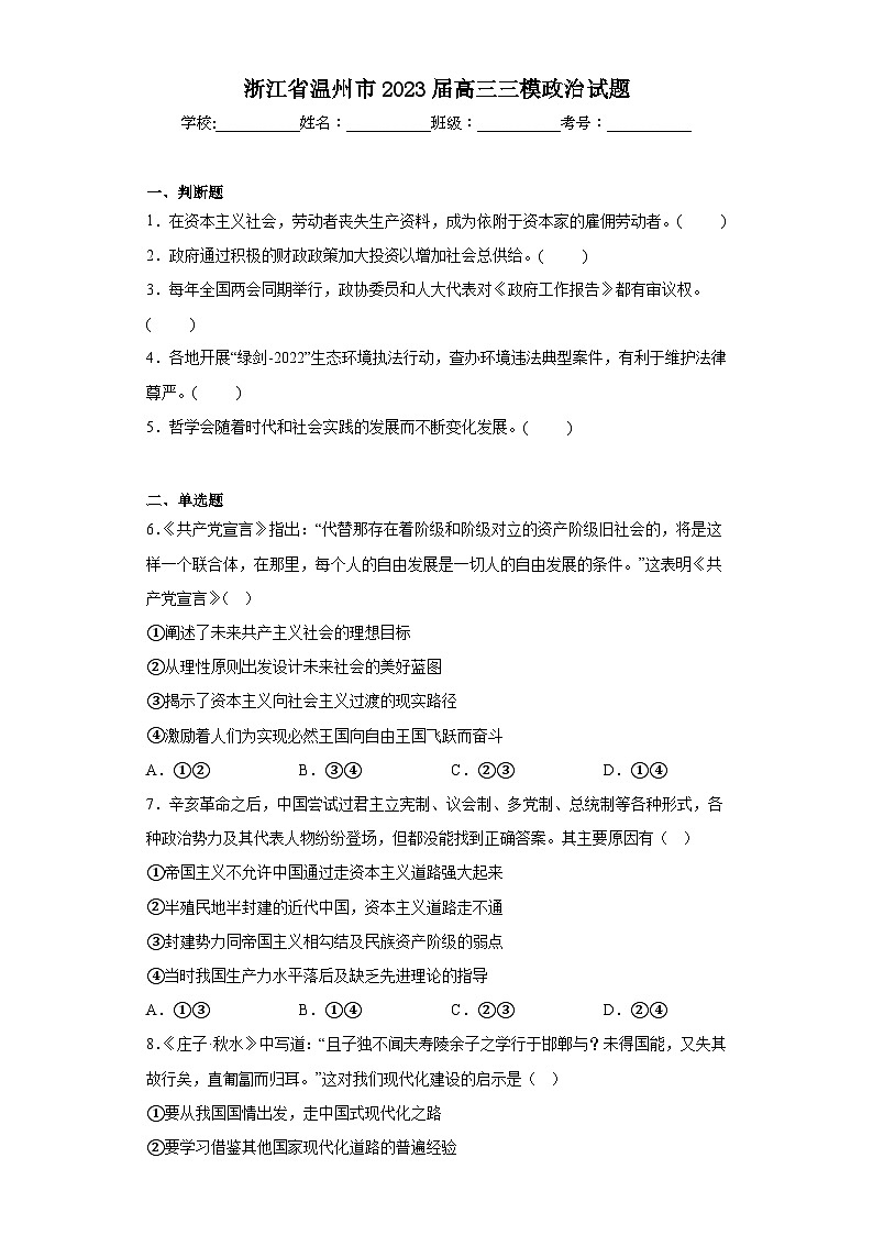 浙江省温州市2023届高三三模政治试题（含答案）01