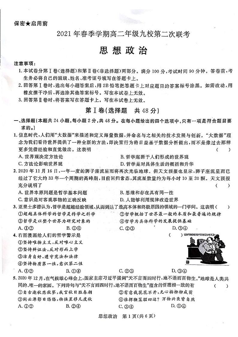 2020-2021学年广西河池市九校高二下学期第二次联考政治试题 PDF版01