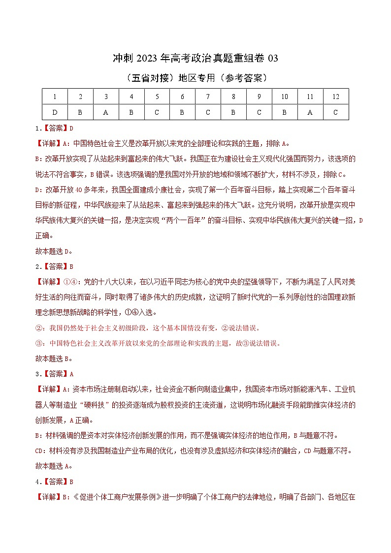 真题重组卷03——2023年高考政治真题汇编重组卷（云南、安徽、黑龙江、山西、吉林五省通用）01