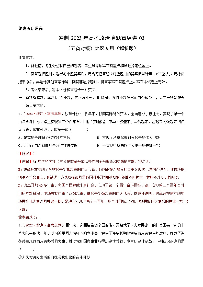 真题重组卷03——2023年高考政治真题汇编重组卷（云南、安徽、黑龙江、山西、吉林五省通用）01
