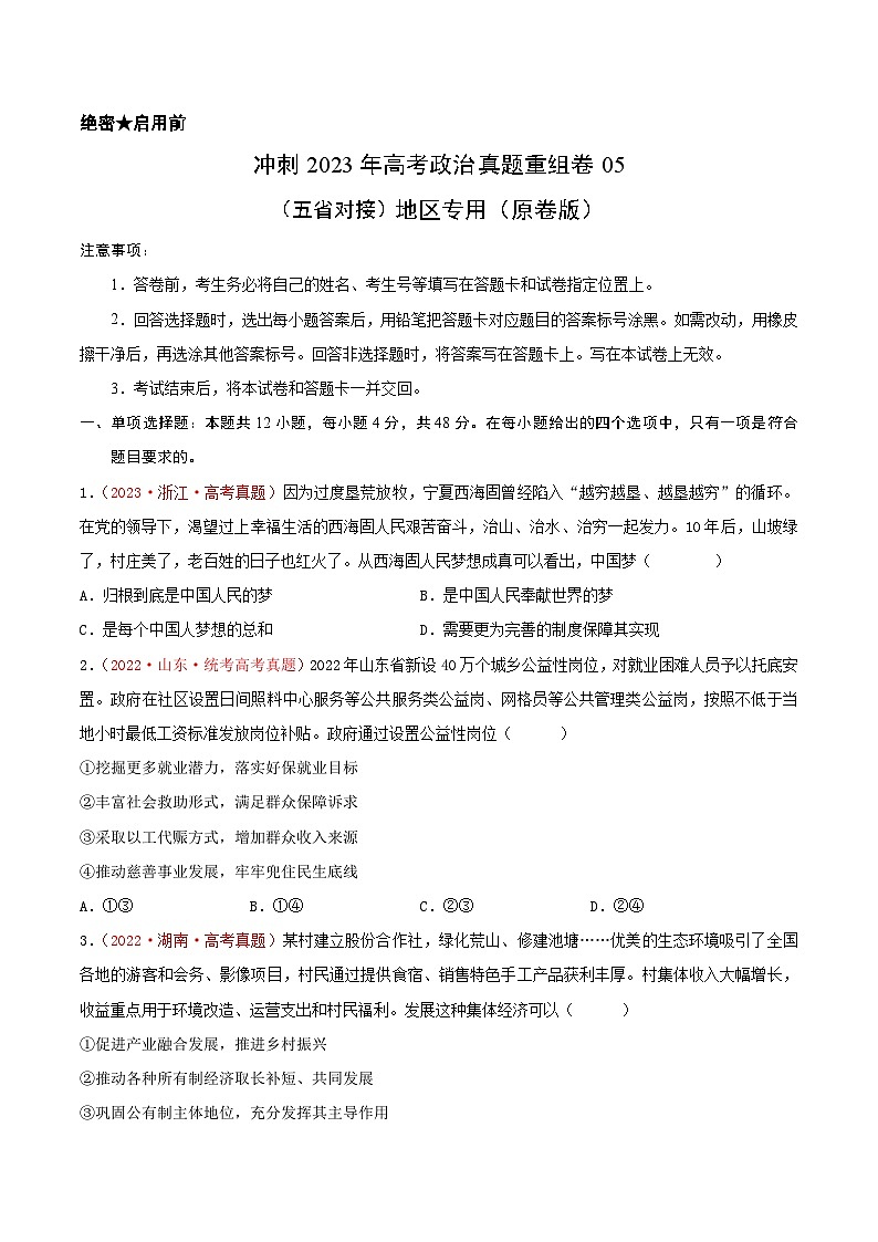真题重组卷05——2023年高考政治真题汇编重组卷（云南、安徽、黑龙江、山西、吉林五省通用）01