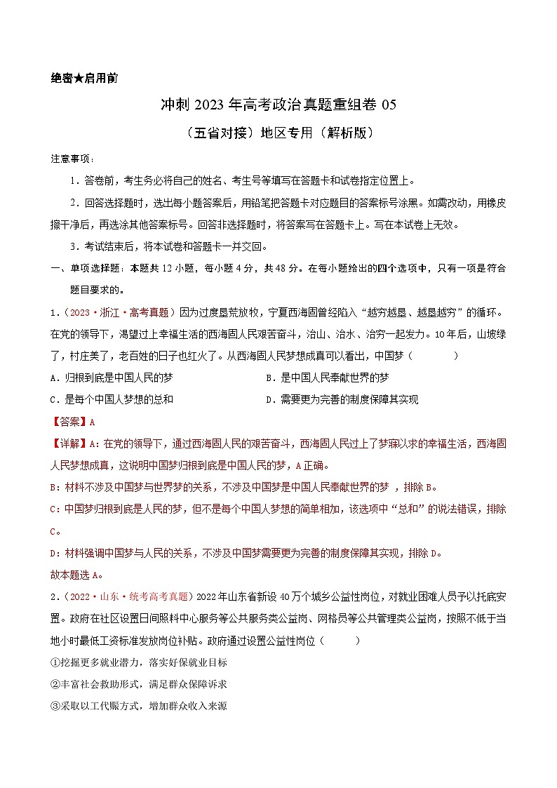 真题重组卷05——2023年高考政治真题汇编重组卷（云南、安徽、黑龙江、山西、吉林五省通用）01