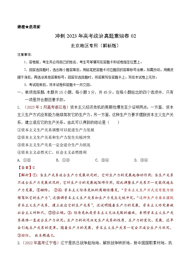 真题重组卷02——2023年高考政治真题汇编重组卷（解析版）第1页
