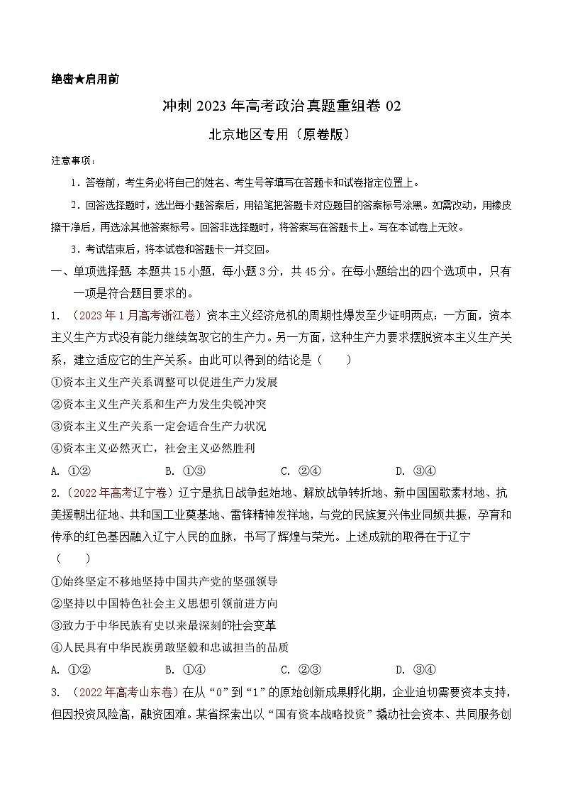 真题重组卷02——2023年高考政治真题汇编重组卷（原卷版）第1页