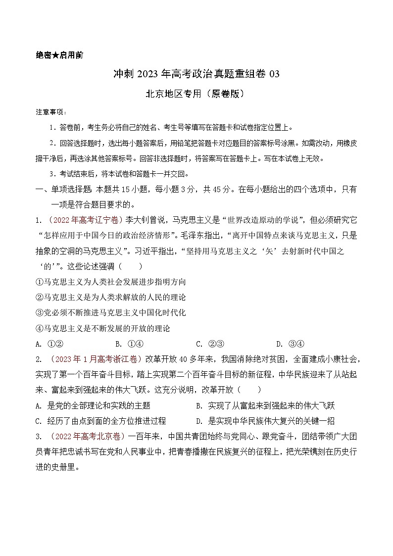 真题重组卷03——2023年高考政治真题汇编重组卷（北京专用）01