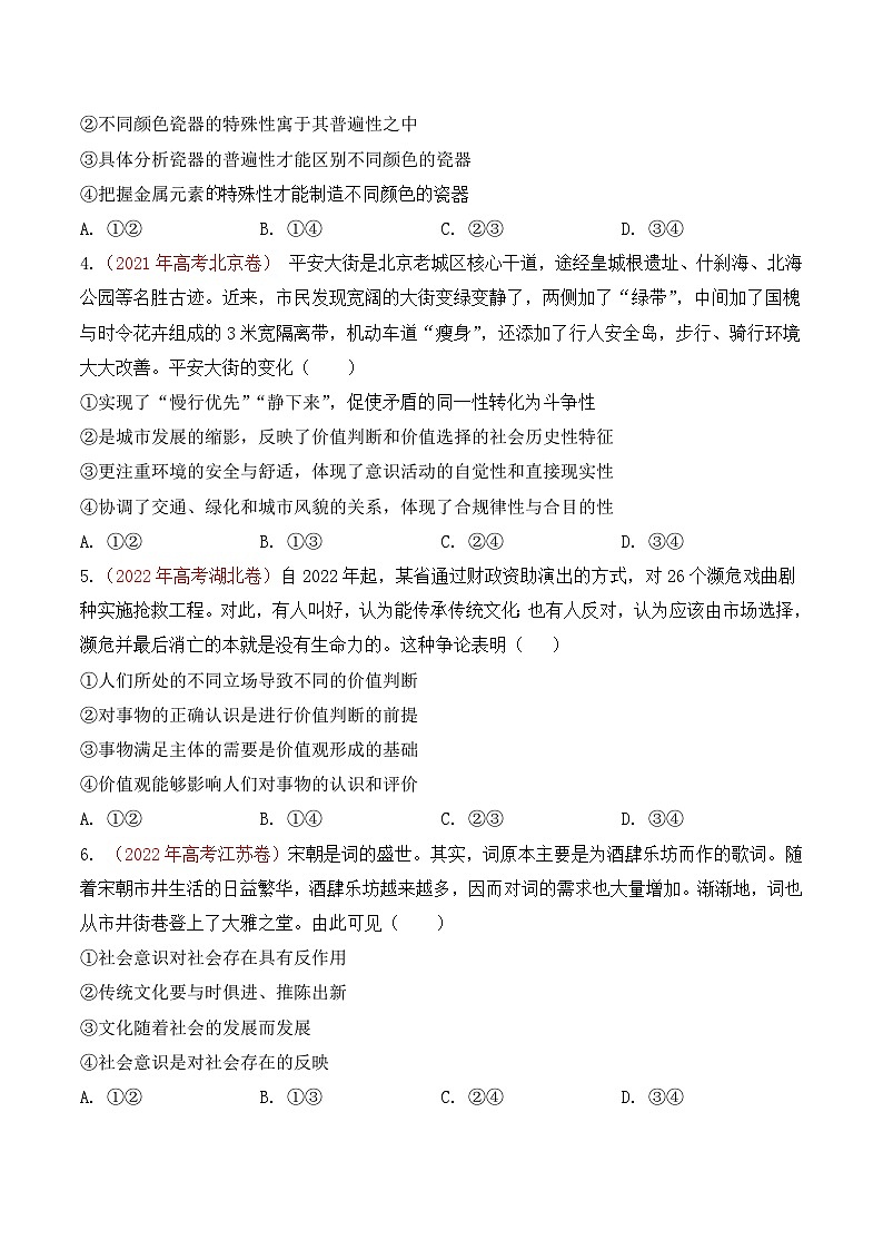 真题重组卷04——2023年高考政治真题汇编重组卷（北京专用）02
