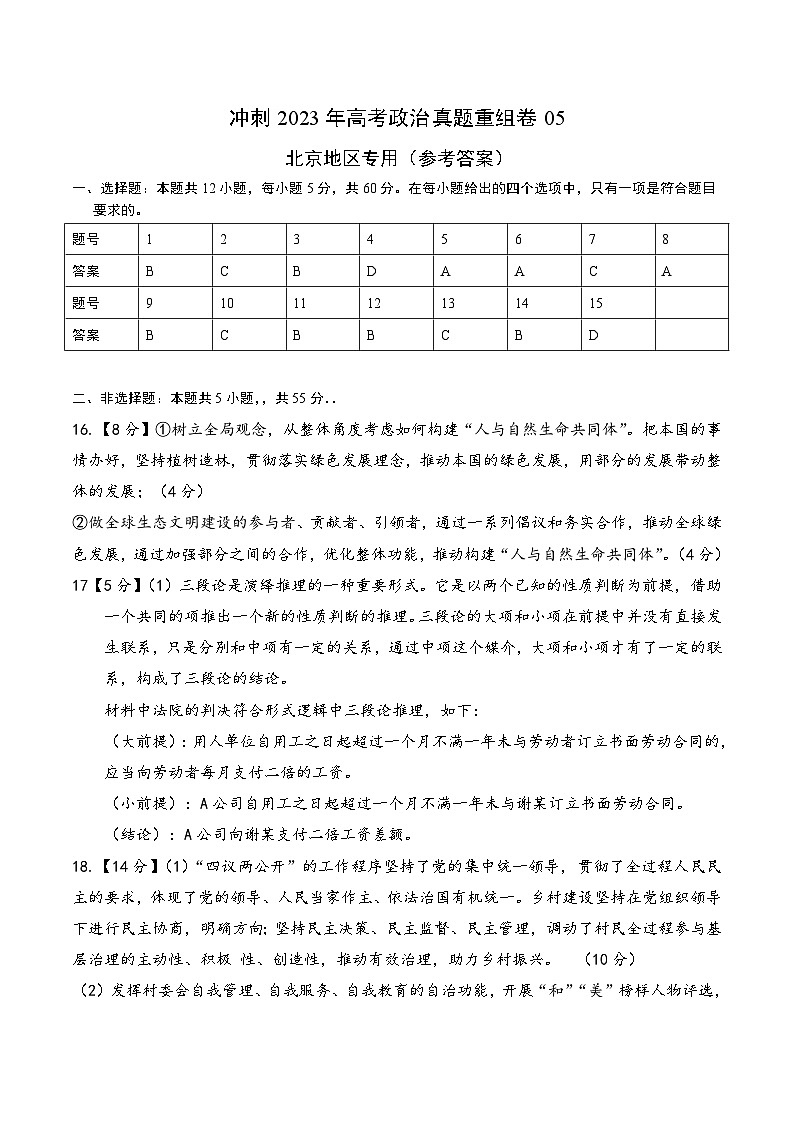真题重组卷05——2023年高考政治真题汇编重组卷（参考答案）第1页