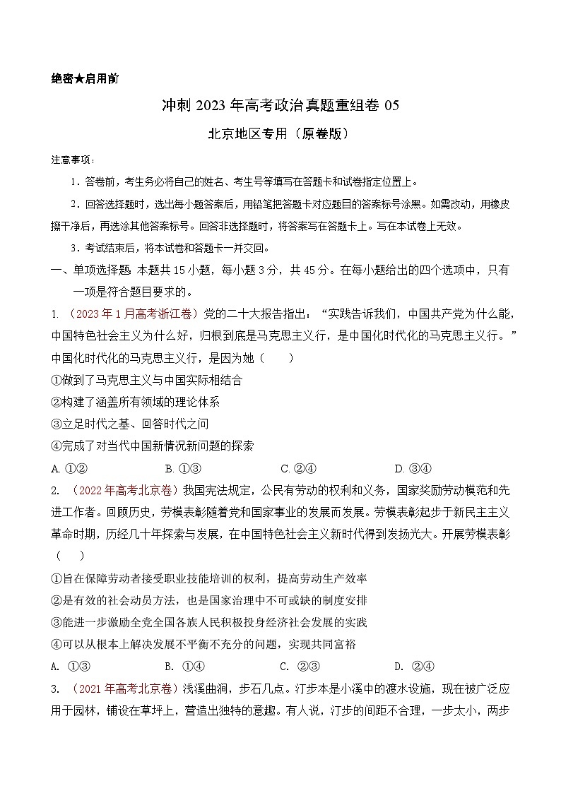 真题重组卷05——2023年高考政治真题汇编重组卷（原卷版）第1页