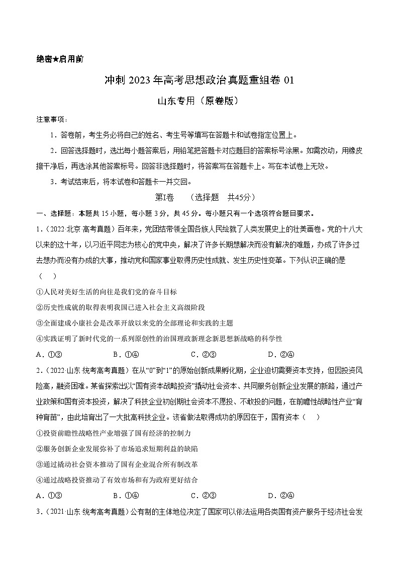 真题重组卷01冲刺2023年高考思想政治真题重组卷（原卷版）第1页